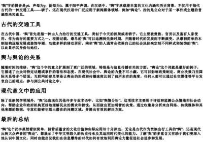 舆的拼音.docx免费下载(word版可打印)