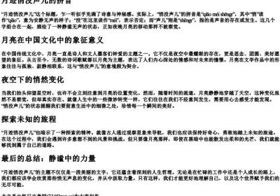 月迹悄没声儿的拼音.docx免费下载(word版可打印)
