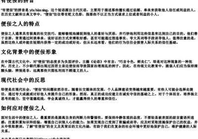 有便佞的拼音.docx免费下载(word版可打印)