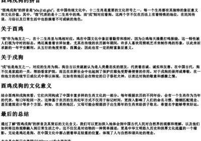酉鸡戌狗的拼音.docx免费下载(word版可打印)