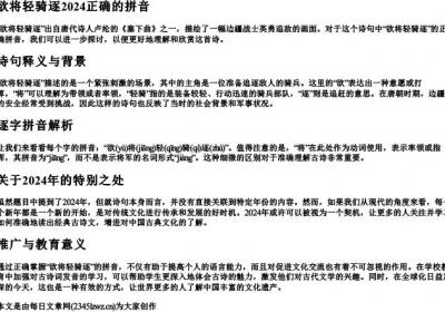欲将轻骑逐2024正确的拼音.docx免费下载(word版可打印)