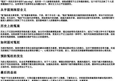 冤枉的拼音和意思.docx免费下载(word版可打印)