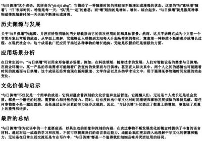 与日俱增的拼音和意思.docx免费下载(word版可打印)