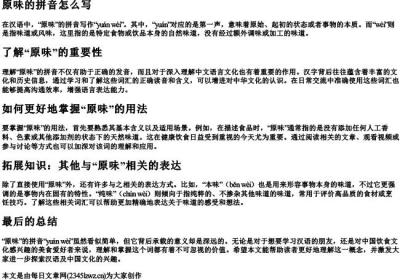 原味的拼音怎么写.docx免费下载(word版可打印)
