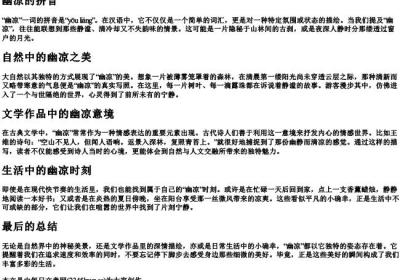 幽凉的拼音.docx免费下载(word版可打印)