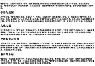 毓的拼音和基本解释.docx免费下载(word版可打印)