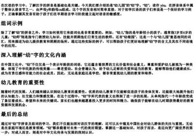 幼儿园的幼的拼音和组词.docx免费下载(word版可打印)