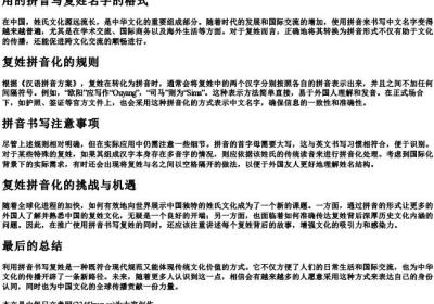 用的拼音写复姓名字的格式.docx免费下载(word版可打印)
