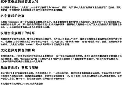 狱中艾曼纽的拼音怎么写.docx免费下载(word版可打印)