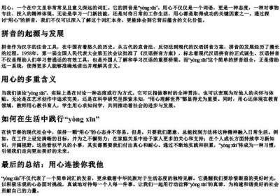用心的拼音.docx免费下载(word版可打印)