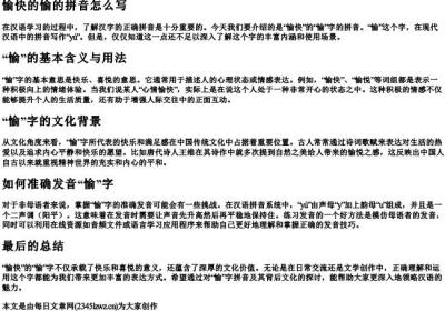 愉快的愉的拼音怎么写.docx免费下载(word版可打印)