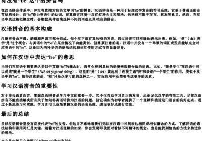 有没有be这个的拼音吗.docx免费下载(word版可打印)
