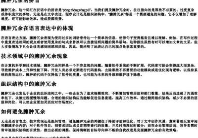 臃肿冗余的拼音.docx免费下载(word版可打印)