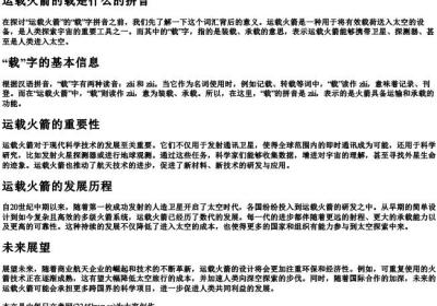运载火箭的载是什么的拼音.docx免费下载(word版可打印)