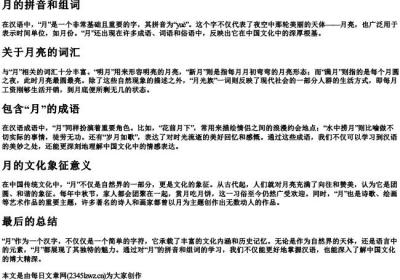 月的拼音和组词.docx免费下载(word版可打印)
