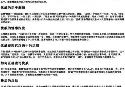 忧戚的意思和的拼音是什么.docx免费下载(word版可打印)