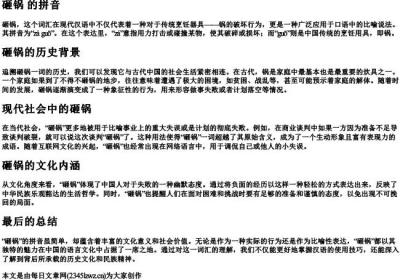 砸锅 的拼音.docx免费下载(word版可打印)