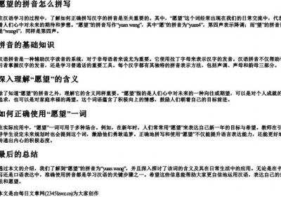 愿望的拼音怎么拼写.docx免费下载(word版可打印)