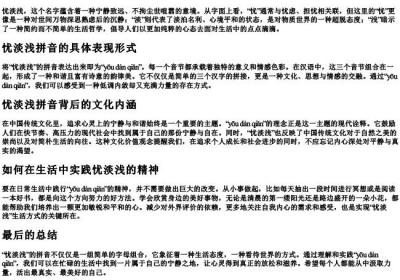 忧淡浅的拼音.docx免费下载(word版可打印)