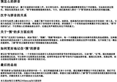 预怎么的拼音.docx免费下载(word版可打印)