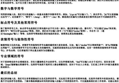用的拼音打出来的符号有哪些.docx免费下载(word版可打印)