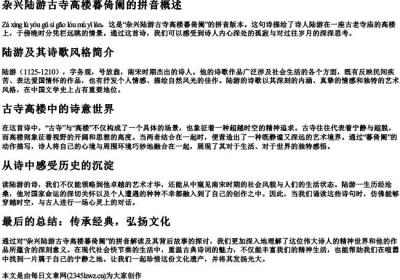 杂兴陆游古寺高楼暮倚阑的拼音.docx免费下载(word版可打印)