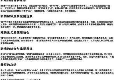 淤难的拼音和意思.docx免费下载(word版可打印)