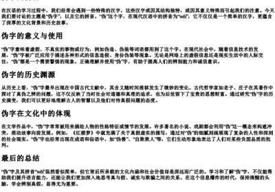 伪字的拼音.docx免费下载(word版可打印)