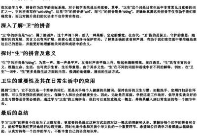 卫生的拼音怎么写的.docx免费下载(word版可打印)