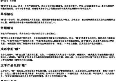 睡的拼音和组词.docx免费下载(word版可打印)