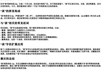 谈的拼音和组词怎么写.docx免费下载(word版可打印)