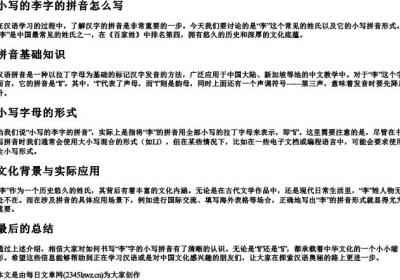 小写的李字的拼音怎么写.docx免费下载(word版可打印)