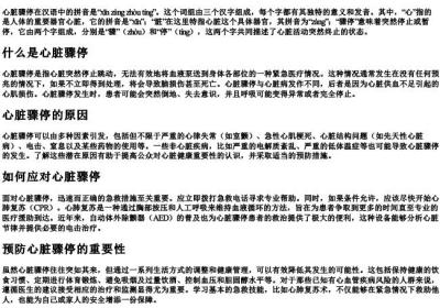 心脏骤停怎么的拼音.docx免费下载(word版可打印)