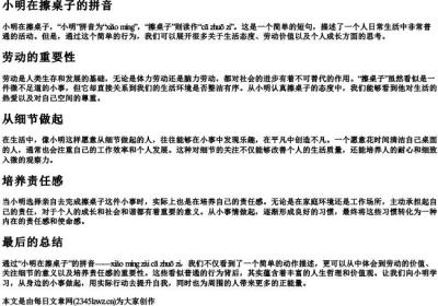 小明在擦桌子的拼音.docx免费下载(word版可打印)