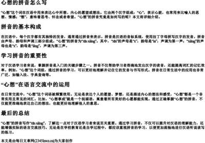 心想的拼音怎么写.docx免费下载(word版可打印)