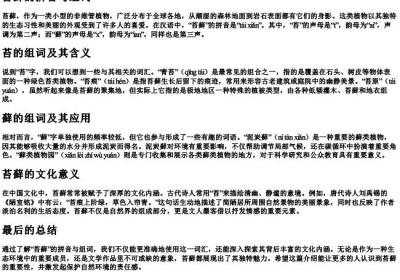 苔藓的拼音与组词.docx免费下载(word版可打印)