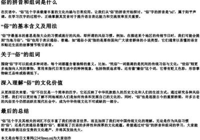 俗的拼音和组词是什么.docx免费下载(word版可打印)