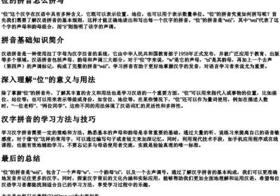 位的拼音怎么拼写.docx免费下载(word版可打印)