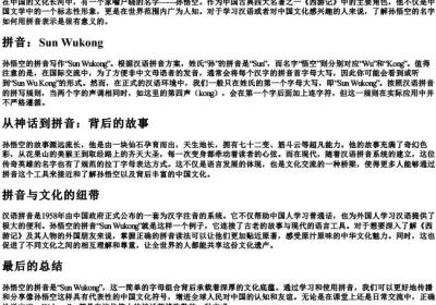 孙悟空的拼音怎么写.docx免费下载(word版可打印)