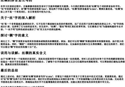 丝稠的拼音怎么写的.docx免费下载(word版可打印)