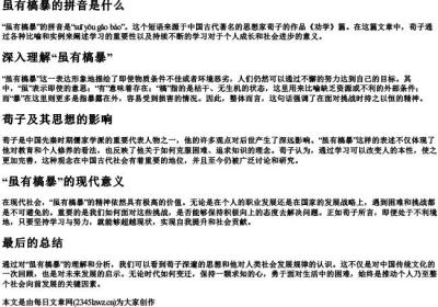 虽有槁暴的拼音是什么.docx免费下载(word版可打印)