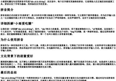 小雨爱吃糖的拼音怎么写.docx免费下载(word版可打印)