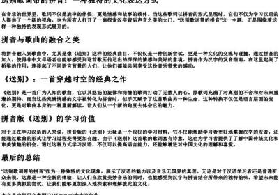 送别歌词带的拼音.docx免费下载(word版可打印)