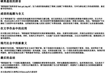 硕果盈枝的拼音.docx免费下载(word版可打印)