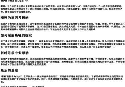 嘶哑的拼音是什么.docx免费下载(word版可打印)