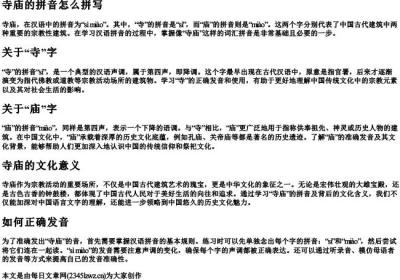 寺庙的拼音怎么拼写.docx免费下载(word版可打印)