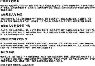 松柏参天的拼音.docx免费下载(word版可打印)