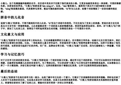小熊儿的拼音.docx免费下载(word版可打印)