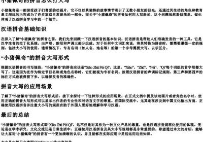 小猪佩奇的拼音怎么打大写.docx免费下载(word版可打印)