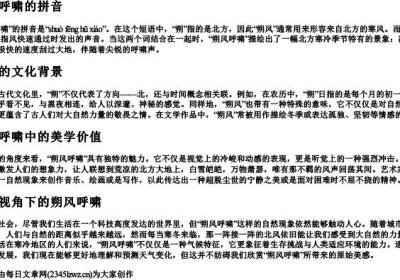 朔风呼啸的拼音.docx免费下载(word版可打印)